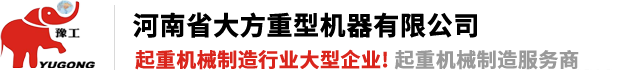 河南省大方重型機(jī)器有限公司|單、雙梁起重機(jī)|門(mén)式起重機(jī)、龍門(mén)吊、防爆冶金起重機(jī)、電動(dòng)葫蘆